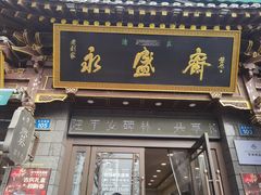 -老刘家永盛斋·传统泡馍(东关南街店)