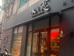 门面-水之惠鲜鱼料理(王府大街店)