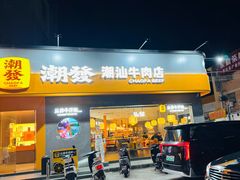 -潮发潮汕牛肉店(芳村店)