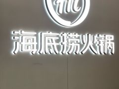 -海底捞火锅(长宁路龙之梦店)