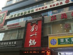 -刘一锅筋头巴脑(新民街店)