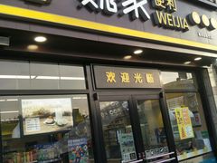 -魏家便利(小南门店)