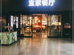 门面-宜家·瑞典风味餐厅(北京西红门店)