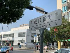 -蛇口康乐快餐鱼仔档(翠苑小区店)