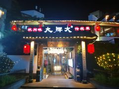 -大牌大·传统杭帮菜(湖滨店)