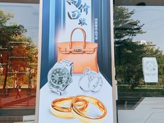 -沐渔二手奢侈品黄金手表包包回收·中古店(广州塔店)