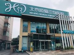 -北京恒爱动物医院(清景园分院)