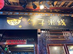 -勺子米线·云南传统小吃市集(四方街店)