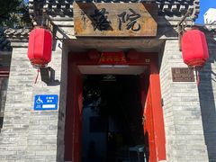 -院落新京菜·烤鸭(地安门店)