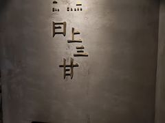 -日上三甘(三里屯店)
