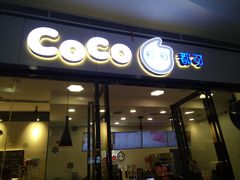 门面-CoCo都可(漫乐城店)