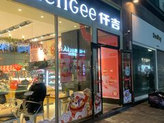 门面-仟吉·ART FARM主题店(菱角湖万达店)