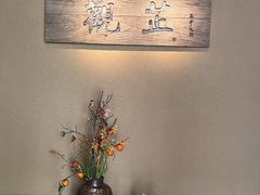 -觀芷隐轩