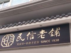 门面-民信老铺(华盖路店)