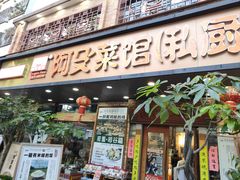 -阿殳菜馆·私厨(水围村店)