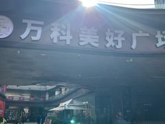 -万科美好广场