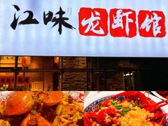 -江味龙虾馆·裸蓝龙虾(南山店)