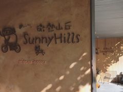 -微热山丘(台北民生公园门市店)