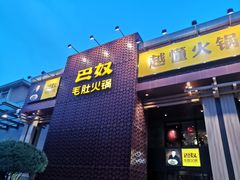 门面-巴奴毛肚火锅(安阳相州店)