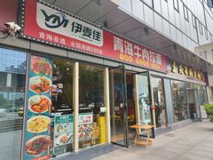 -伊麦佳兰州牛肉面清真美食店