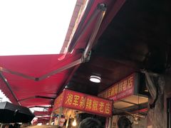 -南门口湘军剁辣椒老店(老长沙第一品牌店)