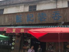 门面-蓝记云吞(正果店)