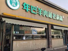 门面-年巴羊肉铺老铜锅(梅江店)