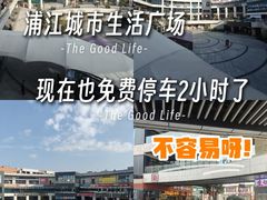 -浦江城市生活广场(江月路店)