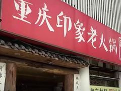 -重庆印象老火锅(梅林店)