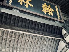 -绍兴鲁迅故里·沈园景区