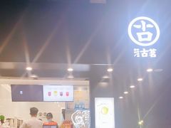 -古茗(鹿城西城路店)