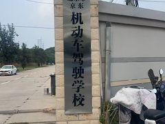 -北京京东驾校
