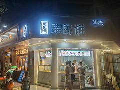 -栗酥饼(南长街店)