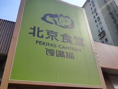 -馋嘴猫北京食堂·烤鸭·宵夜(亚运村店)