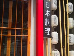 门面-月见·烧鸟酒场居酒屋(农科路店)