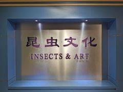 -上海昆虫博物馆