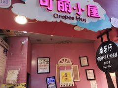 门面-可丽小屋(中山路店)