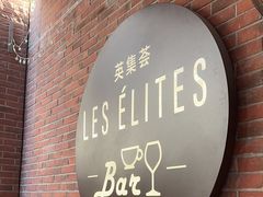 -LES ELITES 英集荟(南京西路店)