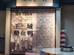 -王城醋血鸭老店