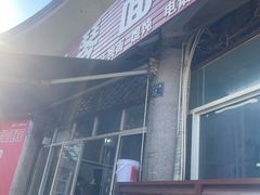 -友琴面馆(东白溪公寓店)