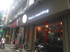 门面-元氏钵仔糕(北京路店)