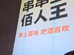-佰人王串串香火锅(洋珠巷店)