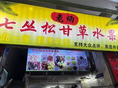 -老炳·七丛松甘草水果