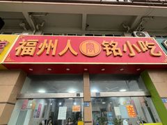 -福州人铭小吃