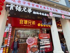 -官塘兄弟·潮汕牛肉店(官塘总店)