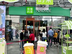 -奈雪的茶(苏宁广场店)