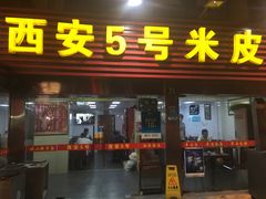 门面-西安五号米皮
