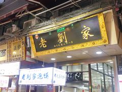 门面-老刘家泡馍·陕西老字号(钟楼广济街店)