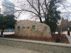 -沈阳中山公园