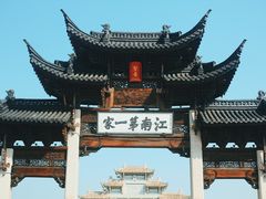 -江南第一家